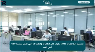تنسيق الجامعات 2025: تعرف على الكليات والمعاهد التي تقبل بنسبة 50% أدبي الآن